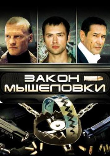 Закон мышеловки (2016) Все серии сериал