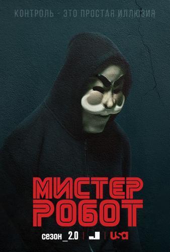 Мистер Робот 1 2 3 Сезон (2017)