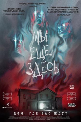 Мы ещё здесь (2015)