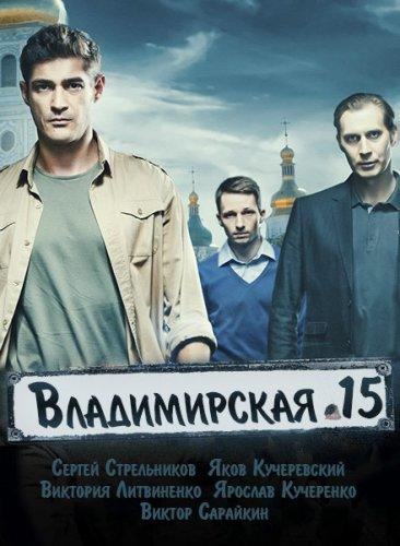 Владимирская 15 Сезон 1-2 (2015) Все серии