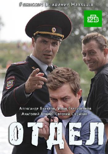 Отдел (2016) Все серии сериал