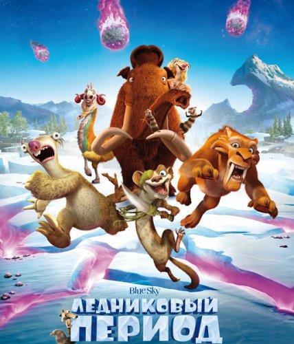 Ледниковый период: Столкновение неизбежно (2016)