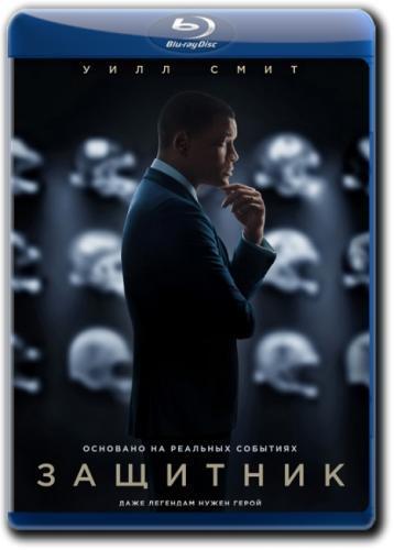 Защитник / Concussion (2015)