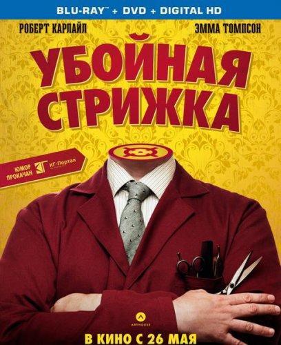 Убойная стрижка (2015)