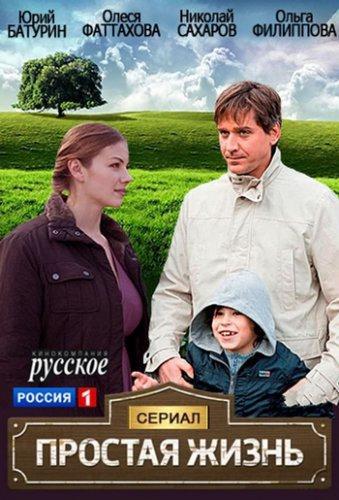 Простая жизнь (2013) Все серии