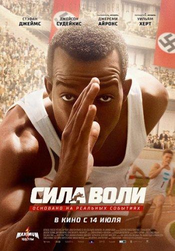 Сила воли / Гонка / Race (2016)