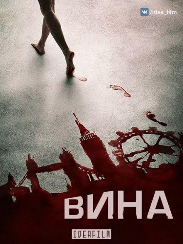 Обвиняемая / Guilt (2016) Все серии