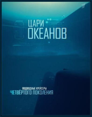 Цари океанов (2016)