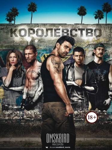 Королевство / Kingdom Сезон 2 (2016)