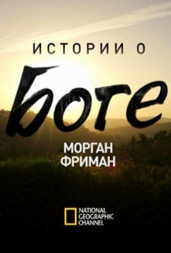 National Geographic. Морган Фримен. Истории о Боге (2016)