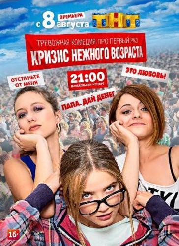 Кризис нежного возраста (2016) Все серии