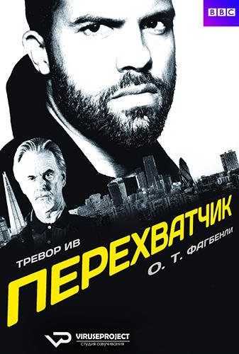 Перехватчик / The Interceptor (2015) Все серии