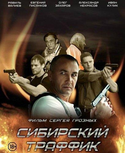 Сибирский траффик (2015)