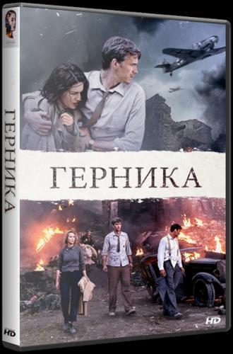 Герника (2016)