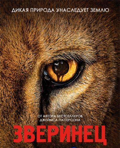 Зверинец / Zoo / Сезон 2 (2015) Все серии