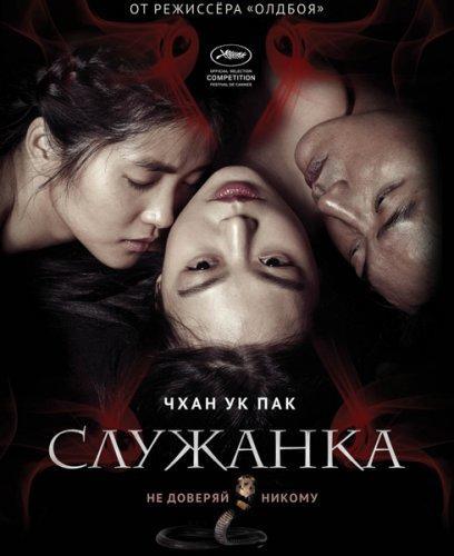 Служанка (2016)