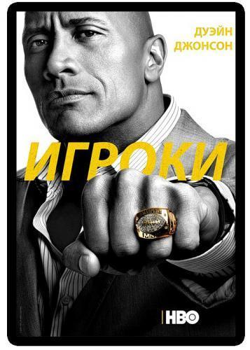 Игроки / Ballers (2016) Все серии