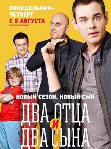 Два отца и два сына Сезон 3 (2016) Все серии