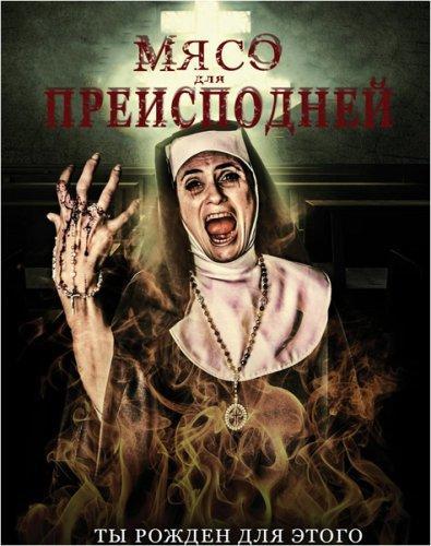 Мясо для Преисподней (2015)