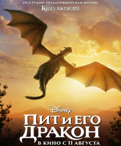 Пит и его дракон (2016)