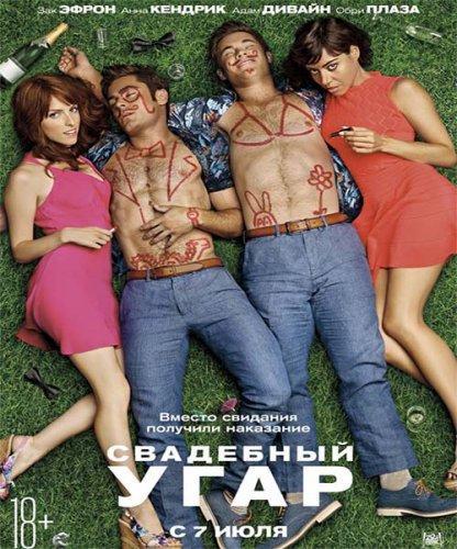 Свадебный угар (2016)