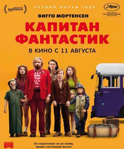 Капитан Фантастик (2016)