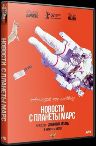 Новости с планеты Марс (2016)