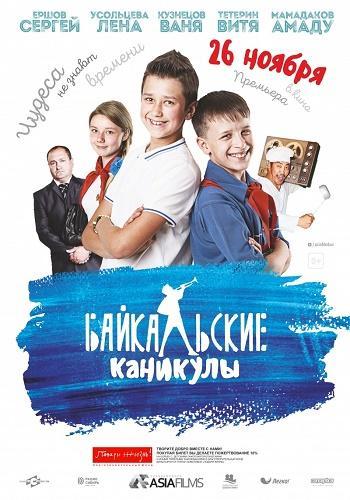 Байкальские каникулы (2015)