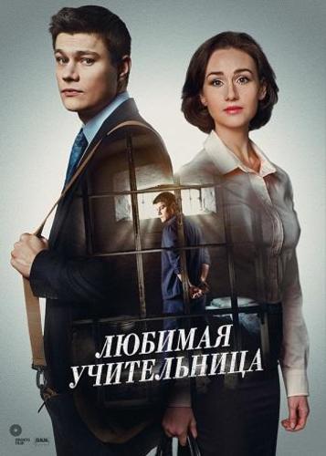 Любимая учительница (2016) сериал Все серии