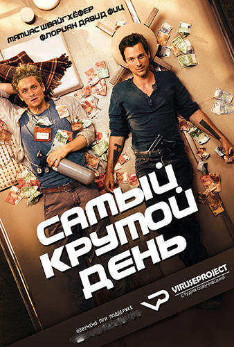 Самый крутой день (2016)