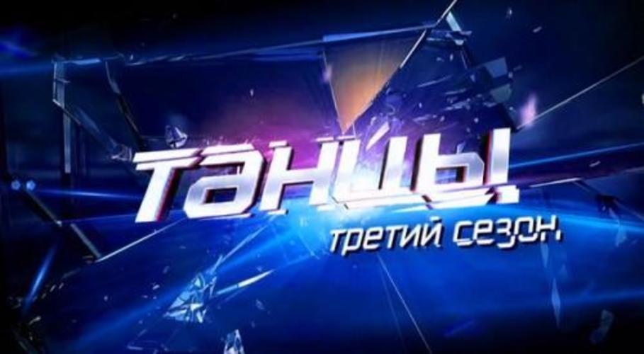 Танцы Сезон 3 (2016) Все серии