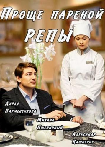 Проще пареной репы (2016) Все серии