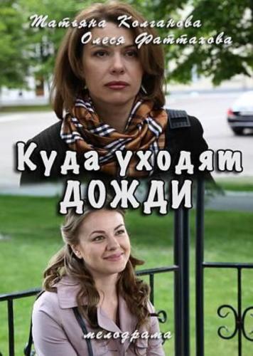 Куда уходят дожди (2016) Все серии