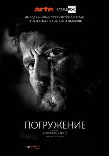 Погружение (2016) Все серии