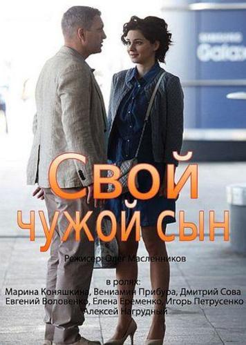 Свой чужой сын (2016) Все серии