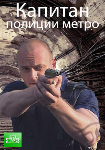 Капитан полиции метро (2016) Все серии