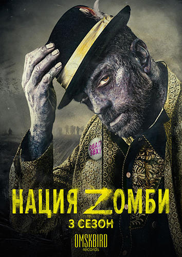 Нация Z 4 сезон (2017)