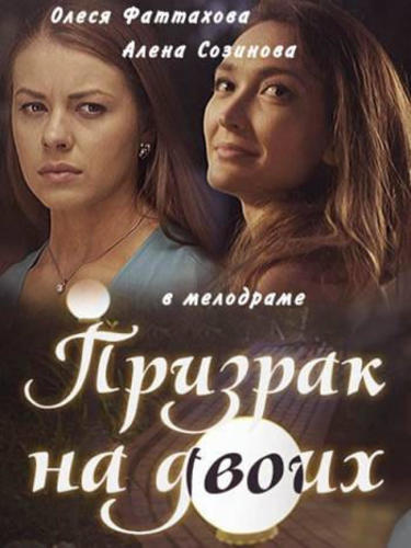 Призрак на двоих (2016)