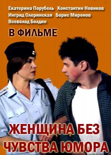 Женщина без чувства юмора (2016)