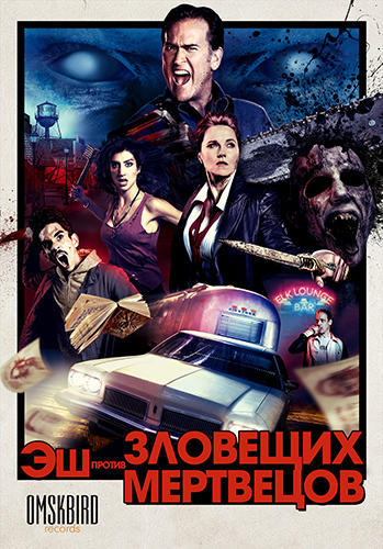 Эш против Зловещих мертвецов Сезон 2 (2016) Все серии