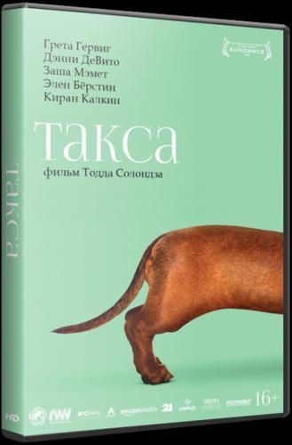 Такса (2016)