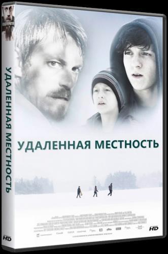 Удалённая местность (2016)