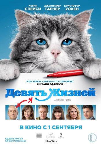 Девять жизней (2016)