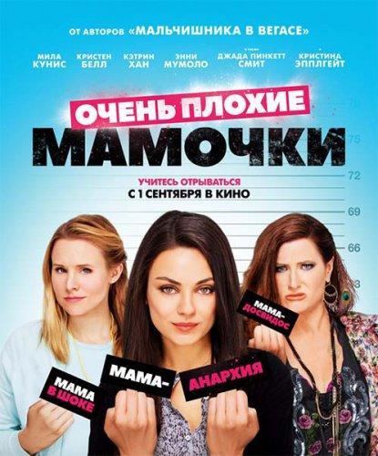 Очень плохие мамочки (2016)