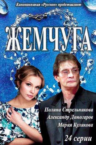 Жемчуга (2016) Все серии сериал