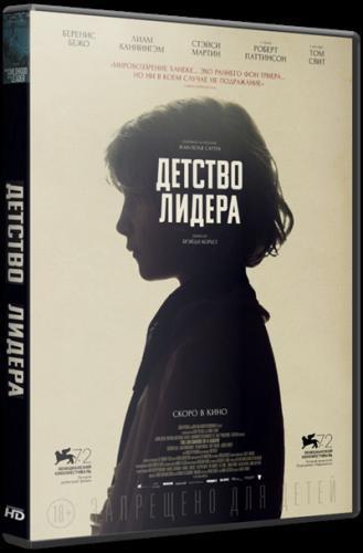 Детство лидера (2015)