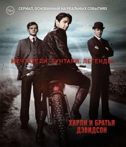 Харли и братья Дэвидсон (2016) Все серии