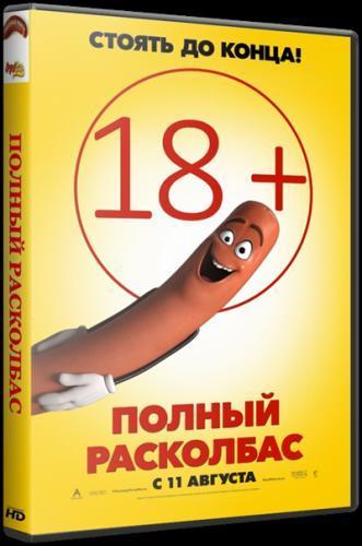 Полный расколбас (2016)