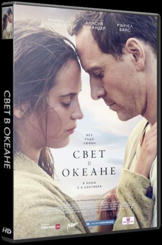 Свет в океане (2016)