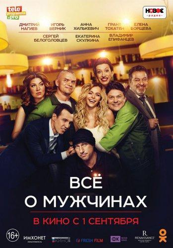 Все о мужчинах (2016)